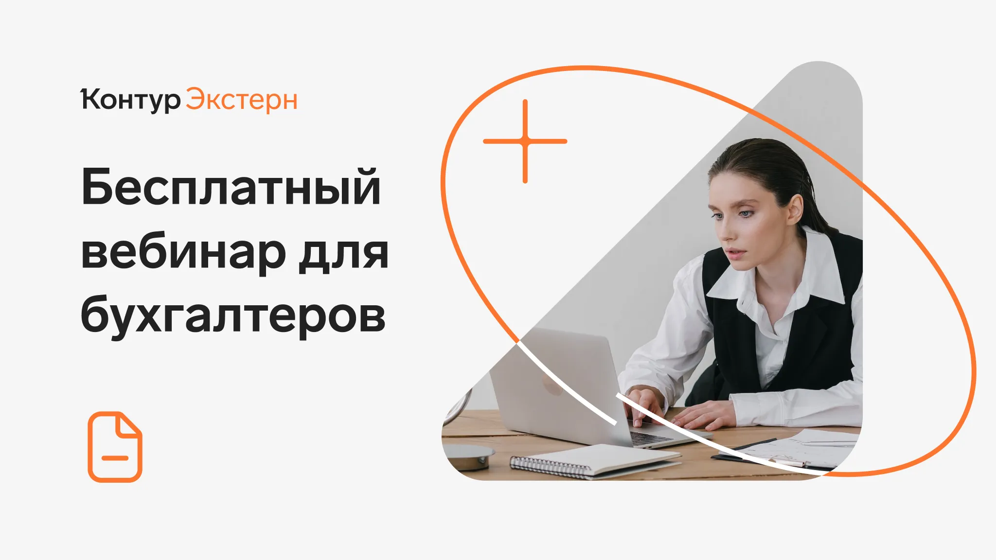 Обложка мероприятия Новое в бюджетном учете 2024