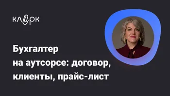 Бухгалтер на аутсорсе: договор, клиенты, прайс-лист