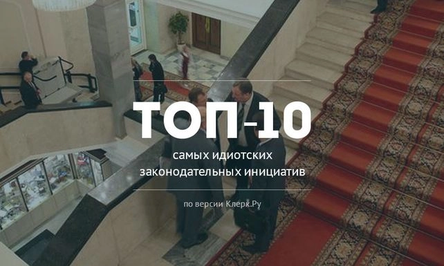 ТОП-10 самых идиотских законодательных инициатив по версии Клерк.Ру