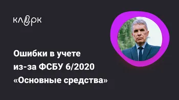 Ошибки в учете из-за ФСБУ 6/2020 «Основные средства»