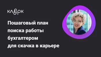 Пошаговый план поиска работы бухгалтером для скачка в карьере