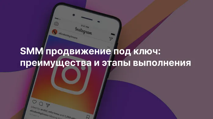 SMM продвижение под ключ: преимущества и этапы выполнения