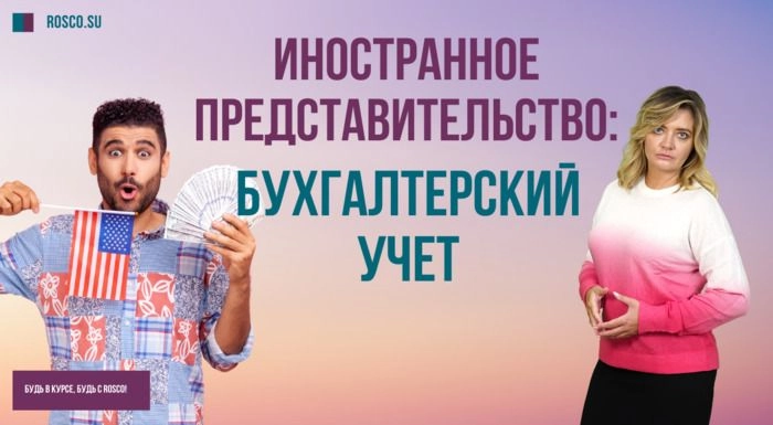 Иностранное представительство: бухгалтерский учет