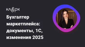 Бухгалтер маркетплейса: документы, 1С, изменения 2025