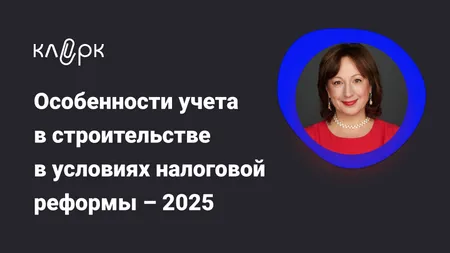 Особенности учета в строительстве в условиях налоговой реформы – 2025. Частые вопросы бухгалтеров