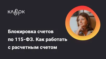 Блокировка счетов по 115-ФЗ. Как работать с расчетным счетом чтобы его не заблокировали 