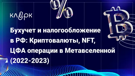 КНИГА: Бухучет и налогообложение в РФ: криптовалюты, NFT, ЦФА операции в Метавселенной 2022-2023