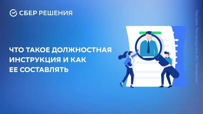 Что такое должностная инструкция и как ее составлять