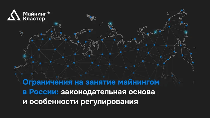 Ограничения на занятие майнингом в России: Законодательная основа и особенности регулирования