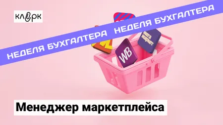 Менеджер маркетплейса: от учета до ведения бизнеса