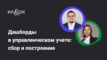 Дашборды в управленческом учете: сбор и построение