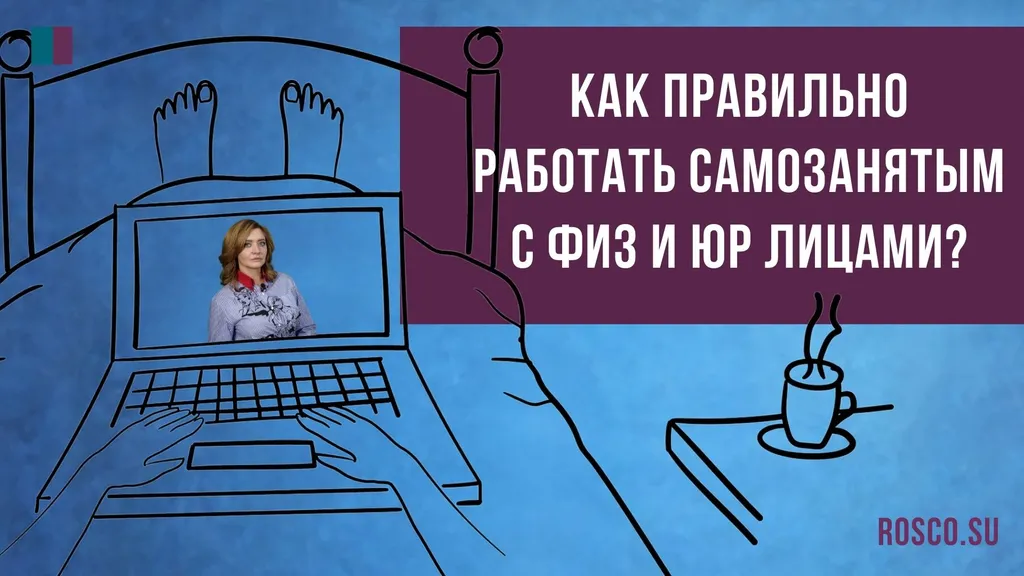 Как правильно работать самозанятым с физ и юр лицами?