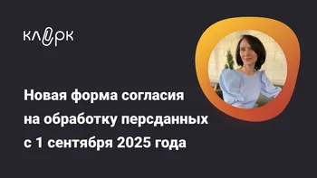 Новая форма согласия на обработку персданных с 1 сентября 2025 года. Разбираем новые требования 152-ФЗ 