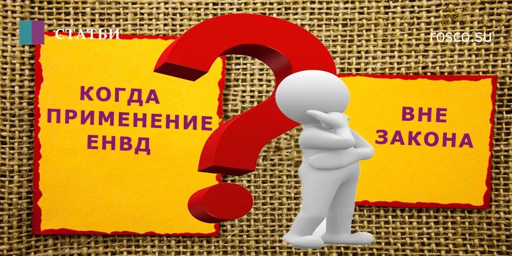 Когда применение ЕНВД вне закона