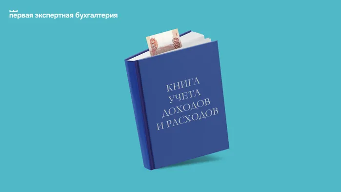 Как правильно вести книгу учета доходов и расходов