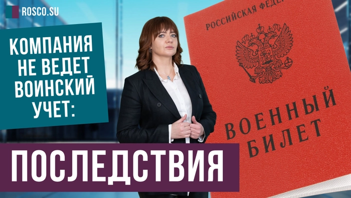 Компания не ведет воинский учет: последствия