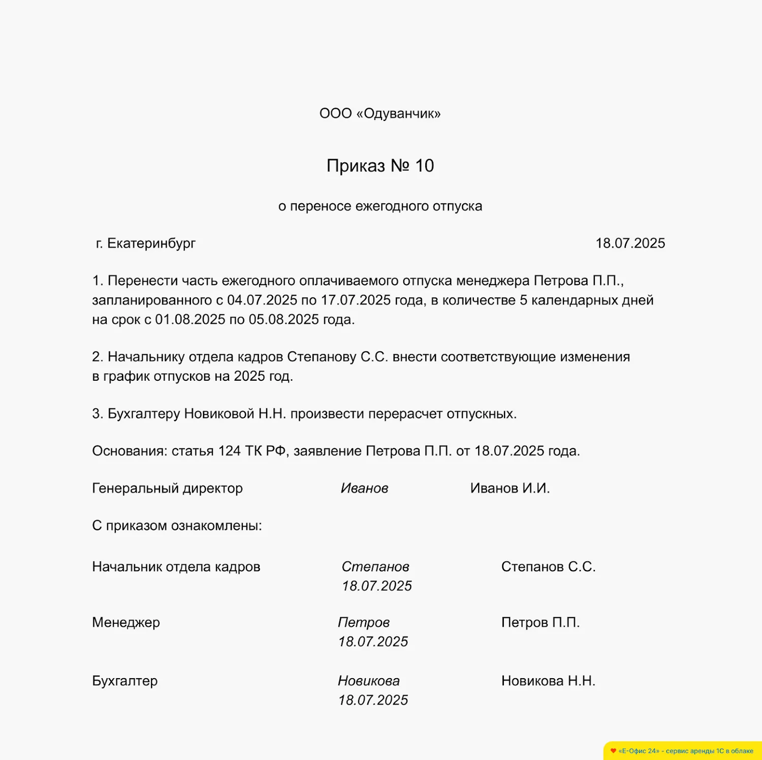 Пример:Приказопереносеежегодногоотпуска