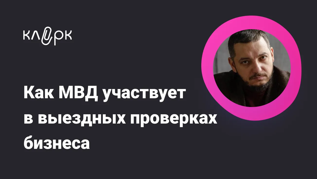 Обложка мероприятия Как МВД участвует в выездных проверках бизнеса