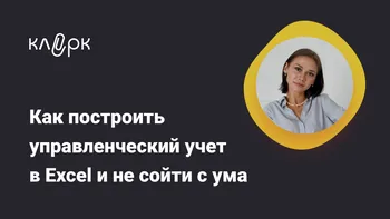 Как построить управленческий учет в Excel и не сойти с ума