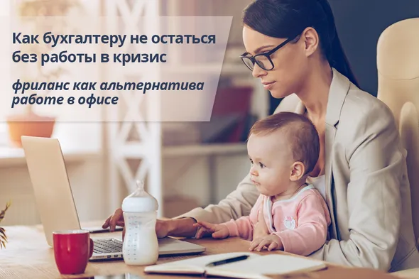 Как бухгалтеру не остаться без работы в кризис