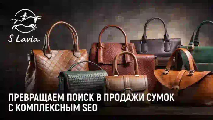 [КЕЙС] Продвижение интернет-магазина сумок S.Lavia - актуальность прошлого