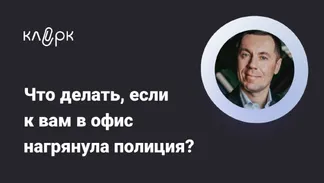 Что делать, если к вам в офис нагрянула полиция?