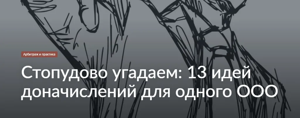13 идей доначислений для одного ООО