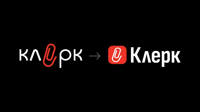Почему мы обновили логотип «Клерк»: от сложной формы к лаконичной иконке с подписью