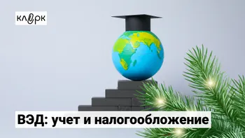 ВЭД: учет и налогообложение 