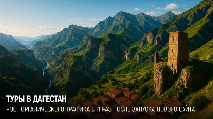 Как мы вырастили трафик сайта туров в Дагестан с 51 до 560 посещений в месяц с нуля за 4 месяц