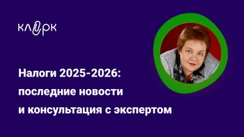 Налоги 2025-2026: последние новости и консультация с экспертом Надеждой Камышевой