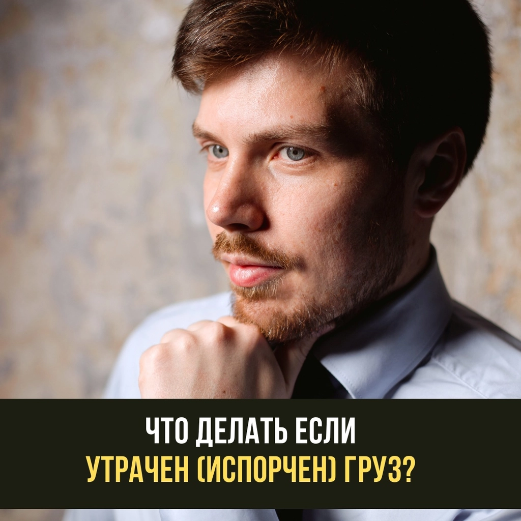Что делать если утрачен (испорчен) груз? Глазами перевозчика, виновного в повреждении груза