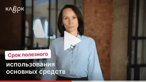 Срок полезного использования основных средств. Мини-курс