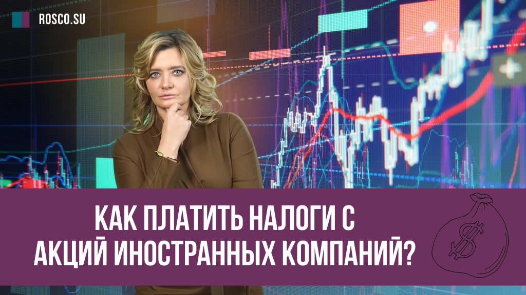 Как платить налоги с акций иностранных компаний?