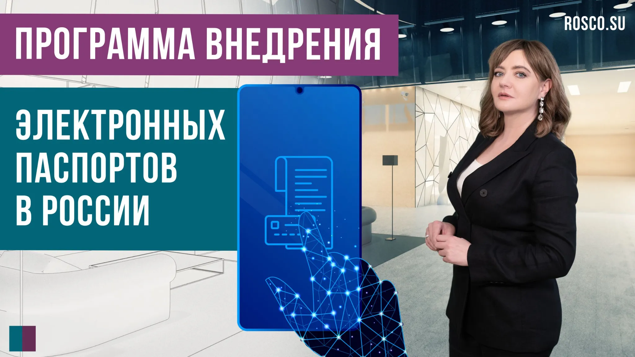 Программа внедрения электронных паспортов в России