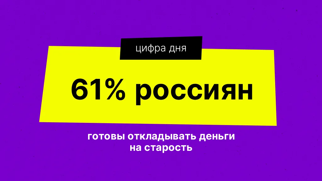 Цифра дня. Про накопления