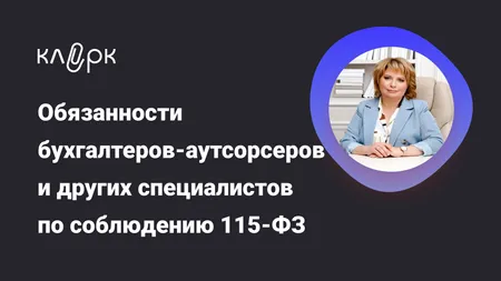 Обязанности бухгалтеров-аутсорсеров и других специалистов по соблюдению 115-ФЗ: требования, риски и практика
