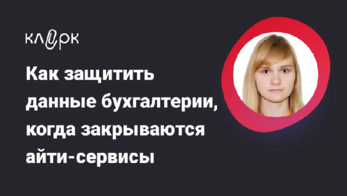 Обложка мероприятия Как защитить данные бухгалтерии, когда закрываются айти-сервисы