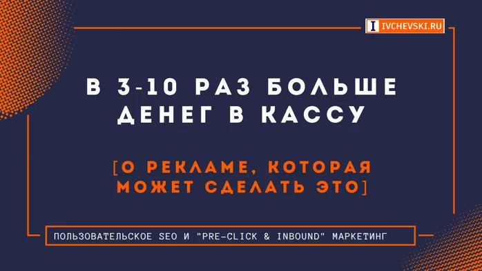В 3-10 раз больше денег в кассу
[о рекламе, которая может сделать это]