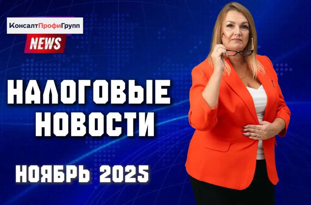 Налоговые новости за ноябрь 2025 года