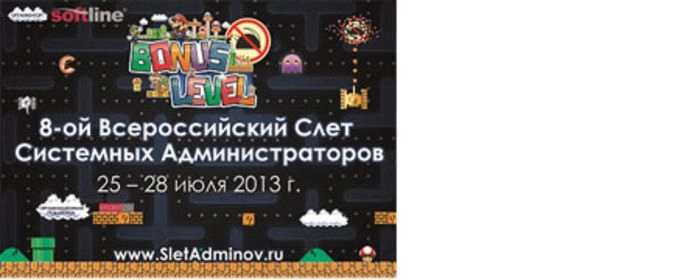 Softline проводит Всероссийский слет IT-специалистов-2013