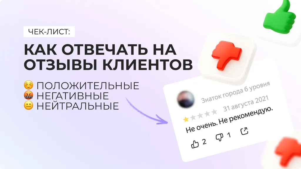 Отзывы решают, купят у вас или нет. Как реагировать правильно