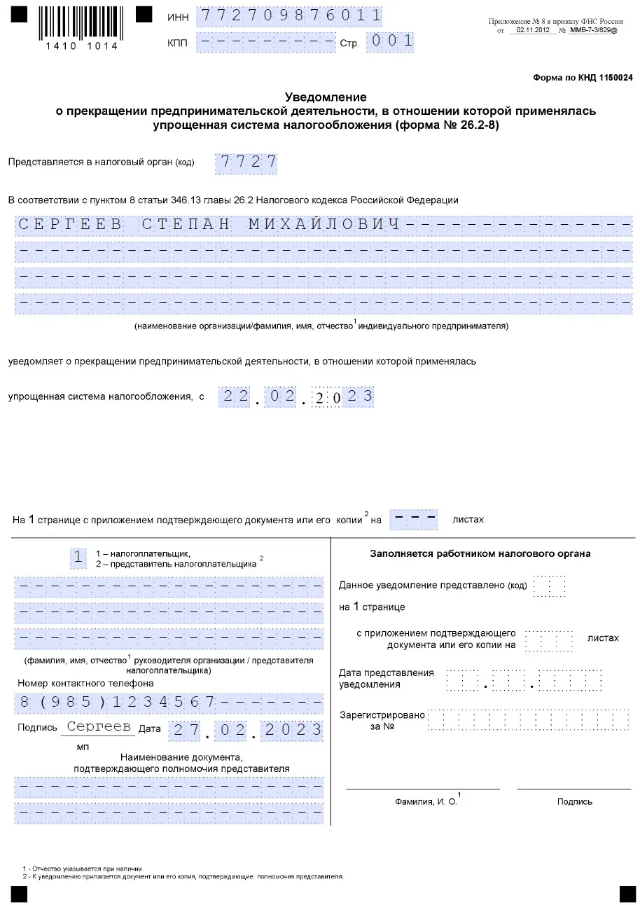 Образец заполнения уведомления о прекращении усн для ип