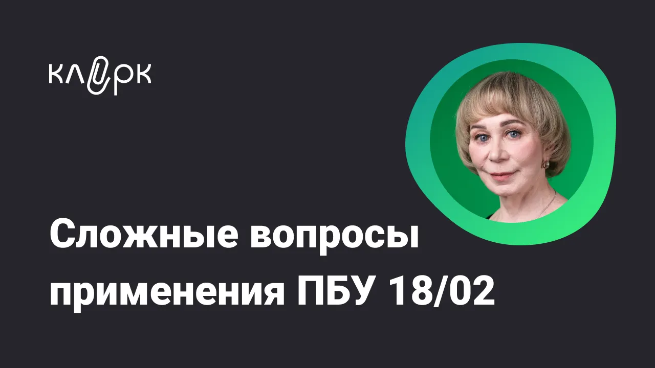 Обложка мероприятия Сложные вопросы применения ПБУ 18/02