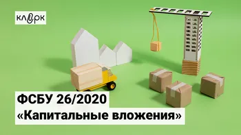 ФСБУ 26/2020 «Капитальные вложения»: новые правила принятия к учету основных средств