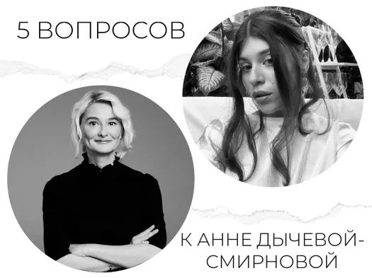 5 вопросов к Анне Дычевой-Смирновой