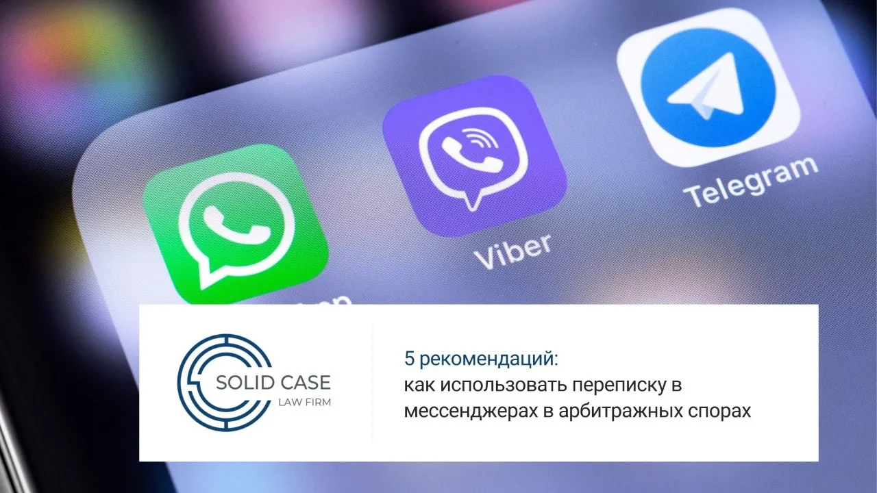 Как использовать переписку в мессенджерах в судебных спорах