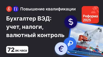 Бухгалтер ВЭД: учет, налогообложение, валютный контроль в 2025 году