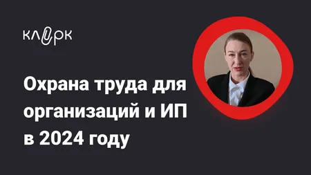 Охрана труда для организаций и ИП в 2024 году