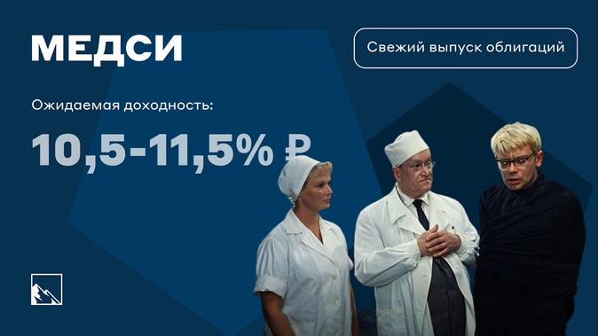 Свежие облигации: МЕДСИ на размещении Свежие облигации: МЕДСИ на размещении